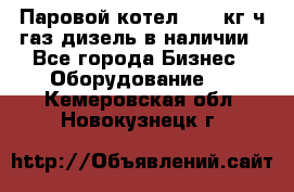 Паровой котел 2000 кг/ч газ/дизель в наличии - Все города Бизнес » Оборудование   . Кемеровская обл.,Новокузнецк г.